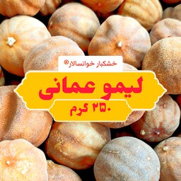 لیمو عمانی مرغوب ( 250 گرم) خشکبار خوانسالار