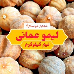 لیمو عمانی مرغوب ( 500 گرم ) خشکبار خوانسالار