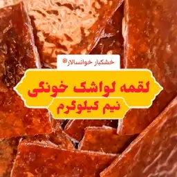 لواشک خونگی لقمه ای ( نیم کیلوگرم) خشکبار خوانسالار