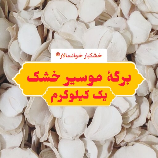 موسیر خشک طبیعی ( یک کیلوگرم) خشکبار خوانسالار