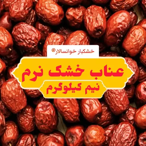 عناب خشک نرم ( نیم کیلوگرم) خشکبار خوانسالار