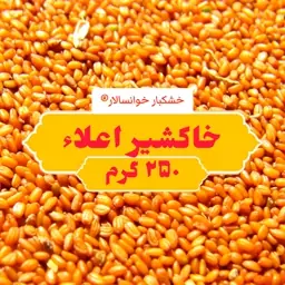 خاکشیر درجه یک پاک شده ( 250 گرم) خشکبار خوانسالار