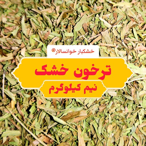 ترخون خشک ، مرزه ( نیم کیلوگرم) خشکبار خوانسالار