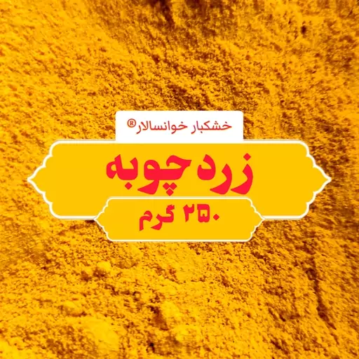 زردچوبه هندی اعلاء ( 250 گرم ) خشکبار خوانسالار