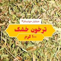 ترخون خشک ، مرزه ( 100 گرم) خشکبار خوانسالار