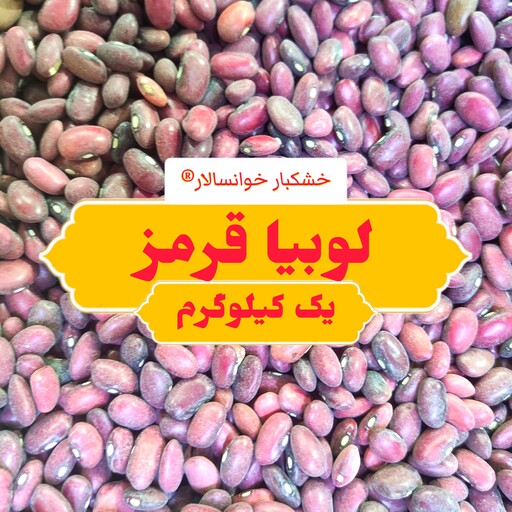 لوبیا قرمز ( یک کیلوگرم) خشکبار خوانسالار