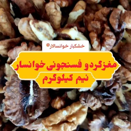 مغز گردو خوانسار درجه 3 فسنجونی ( نیم کیلوگرم) خشکبار خوانسالار