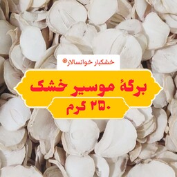 برگه خشک موسیر طبیعی ( 250 گرم) خشکبار خوانسالار