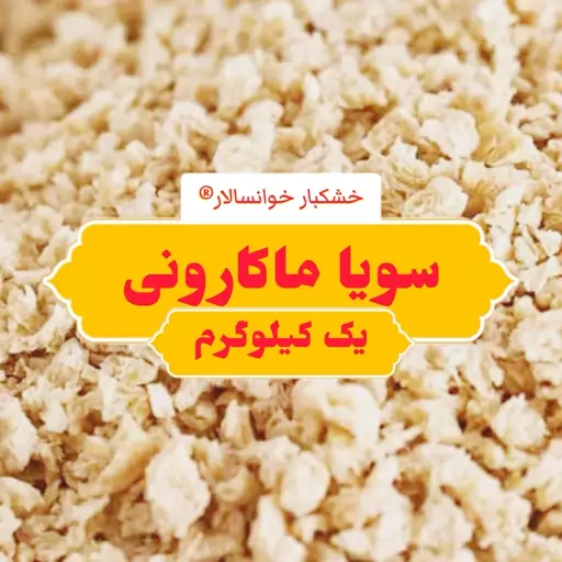 سویا ماکارونی ( یک کیلوگرم) خشکبار خوانسالار