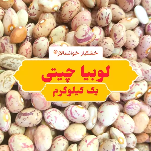 لوبیا چیتی ( یک کیلوگرم) خشکبار خوانسالار