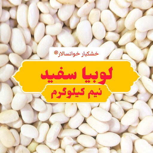 لوبیا سفید ( نیم کیلوگرم) خشکبار خوانسالار