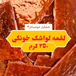 لواشک خونگی لقمه ای ( 250 گرم) خشکبار خوانسالار