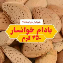 بادام درختی سنگی شیرین خوانسار ( 250 گرم ) خشکبار خوانسالار