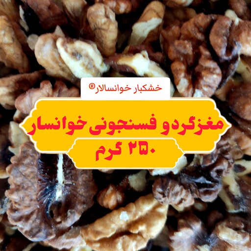 مغز گردو خوانسار درجه 3 فسنجونی ( 250 گرم) خشکبار خوانسالار