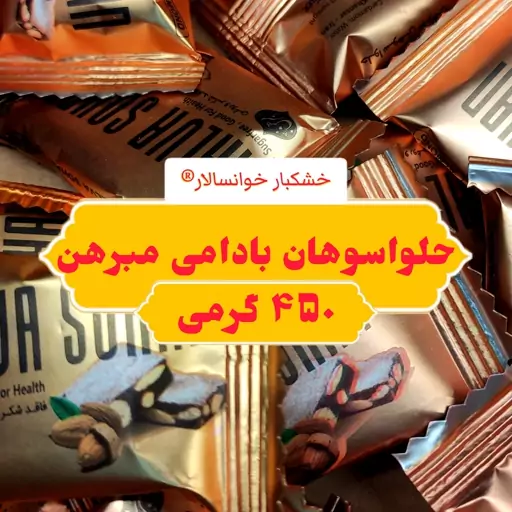 حلوا سوهان بادامی مبرهن خوانسار ( 450g ) خشکبار خوانسالار