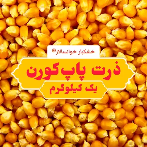 ذرت پاپ کورن ( یک کیلوگرم) خشکبار خوانسالار