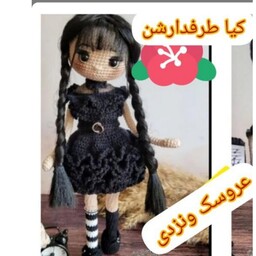 عروسک بافتنی دختر ونزدی بافته شده از کاموای مرغوب ایرانی  سراسر بدن مفتول گذاری شده و دست و پا قابلیت فرم دهی دارند