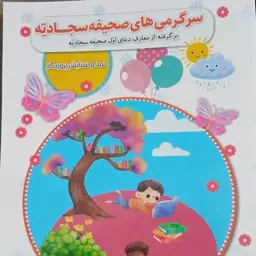 سرگرمی های صحیفه سجادیه 