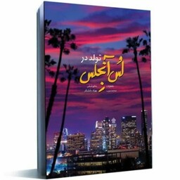 کتاب تولد در لس آنجلس خاطرات محمد عرب