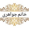 خانم جواهری