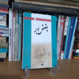 کتاب بغض ابر-داستان های کوتاه فارسی