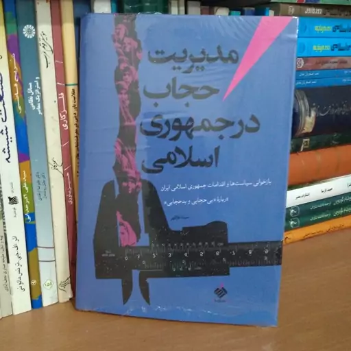 مدیریت حجاب در جمهوری اسلامی - بازخوانی سیاست ها و اقدامات جمهوری اسلامی ایران درباره بی حجابی و بدحجابی