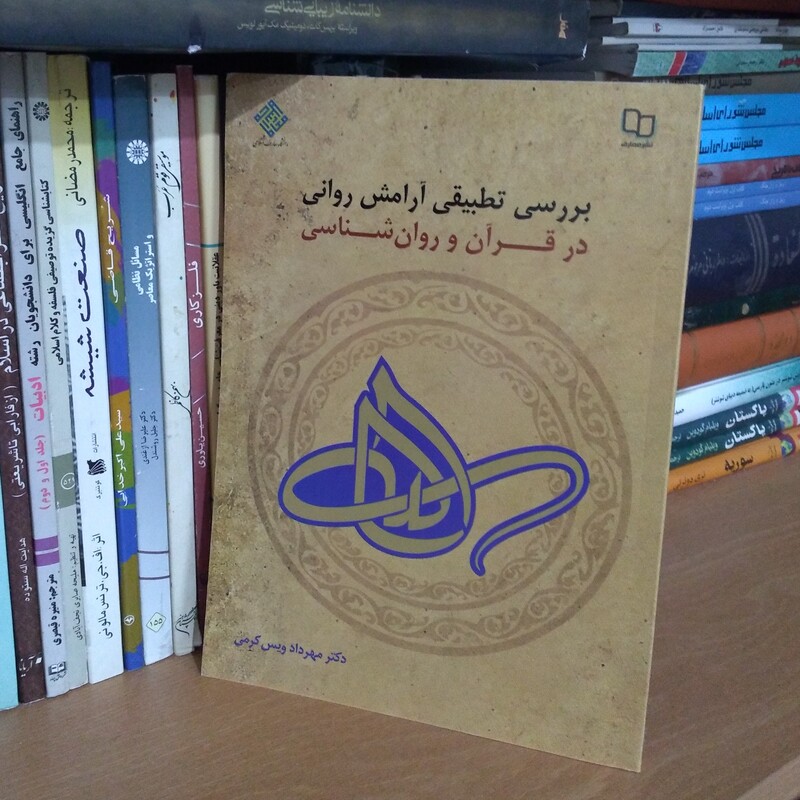 بررسی تطبیقی آرامش روانی در قرآن و رواشناسی