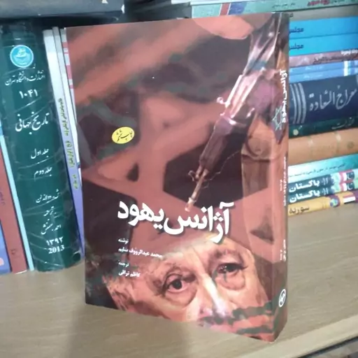 کتاب آژانس یهود