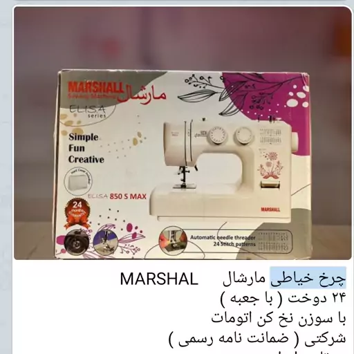 چرخ خیاطی مارشال 36دوخت شرکتی 