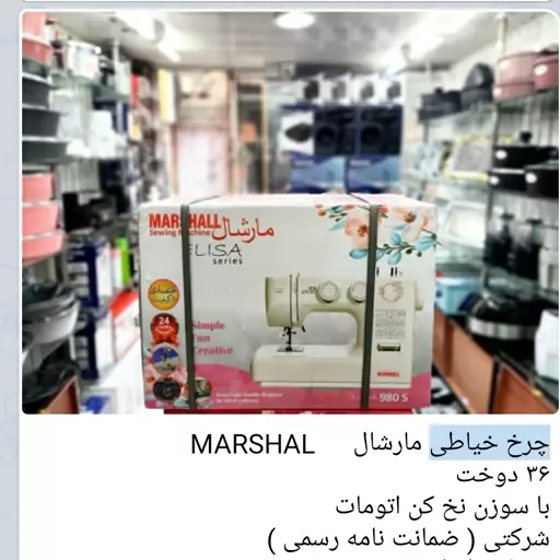 چرخ خیاطی مارشال 36دوخت شرکتی 