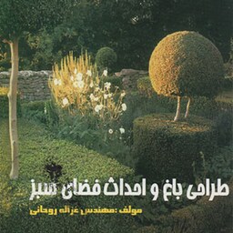 کتاب طراحی باغ و احداث فضای سبز