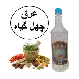 عرق چهل گیاه سنتی 1لیتری آقای گلاب(خرید مستقیم از تولید کننده-زینت بهار سابق)