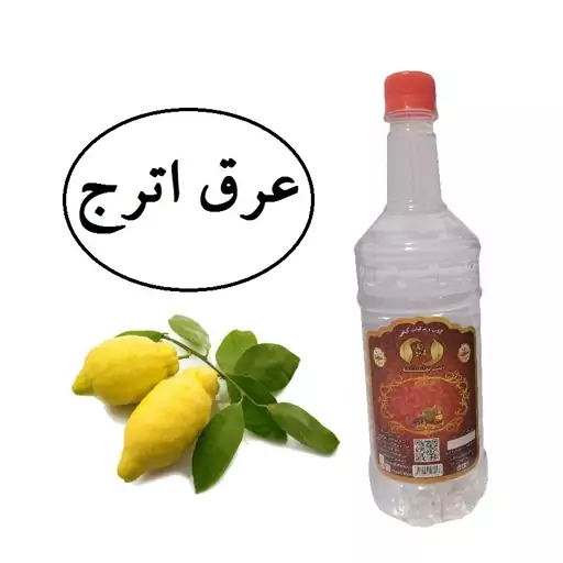 عرق اترج سنتی  1لیتری آقای گلاب(خرید مستقیم از تولید کننده-زینت بهار سابق)