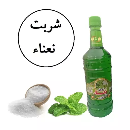 شربت نعناء مجلسی  آقای گلاب(خرید مستقیم از تولید کننده-زینت بهار سابق)