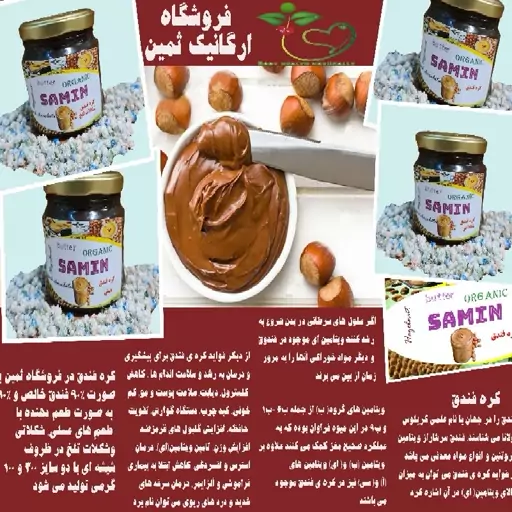 کره فندق عسلی 100 گرمی (فروشگاه ارگانیک ثمین)