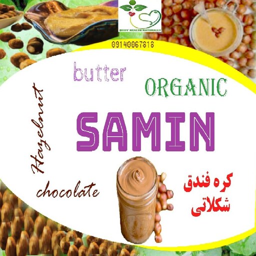 کره فندق شکلاتی 100 گرمی (فروشگاه ارگانیک ثمین)