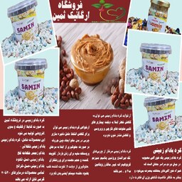 کره بادام زمینی هندی 500 گرمی (فروشگاه ارگانیک ثمین)