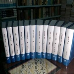 کتاب تاریخ اجتماعی ایران مرتضی راوندی دوره کامل 12جلدی کامل