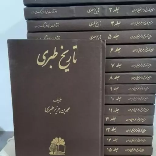 کتاب تاریخ طبری دوره کامل 16جلدی نسخه نفیس 