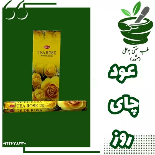 عود چای رز (20 عددی-Tea Rose- شاداب کننده- نشاط آور -افزایش احساس قدرت)