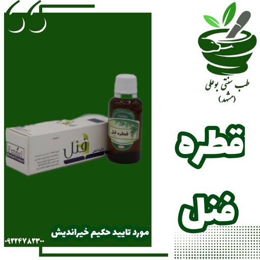 قطره فنل (قاعده آور-تنبلی تخمدان- افزاینده شیر مادر-کمک به نازایی زنان)با ترکیب گیاهی مورد تایید حکیم خیراندیش