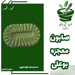 صابون بوعلی (روشن کننده-ضد چین چروک- ضد کک و مک- ضد پیری-مناسب برای پوست های خشک- حساس-ضد جوش- ضد التهاب )