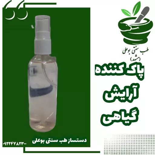 پاک کننده آرایش گیاهی(میسلار واتر- تمیزکننده عمقی پوست از آلودگی و آرایش-ضد حساسیت-آنتی باکتریال-دستساز خودمون)