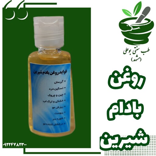 روغن بادام شیرین( آبرسان- تسکین درد-چین چروک-خشکی ترک لب-ریزش مو-یبوست-درخشان کننده مو)