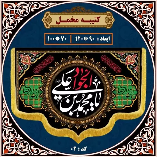 کتیبه طرح شهادت امام جوادالائمه       سلام الله علیه