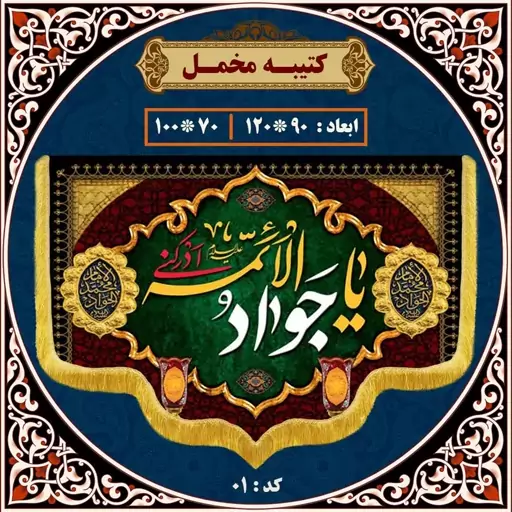 کتیبه طرح شهادت امام جوادالائمه       سلام الله علیه