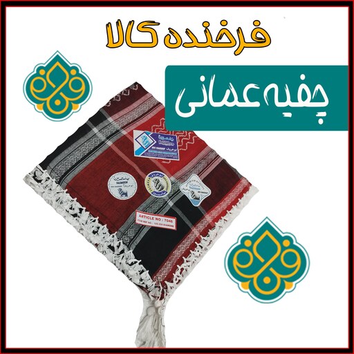 چفیه عمانی اعلا 12