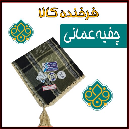 چفیه عمانی اعلا 15