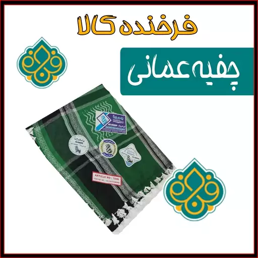 چفیه عمانی اعلا 13