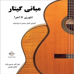 کتاب مبانی گیتار - آموزش گیتار از مبتدی تا پیشرفته